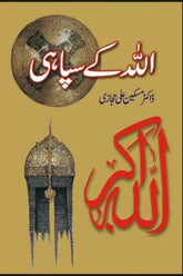 Allah K Sipahi | اللہ کے سپاہی